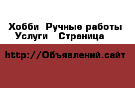Хобби. Ручные работы Услуги - Страница 8 